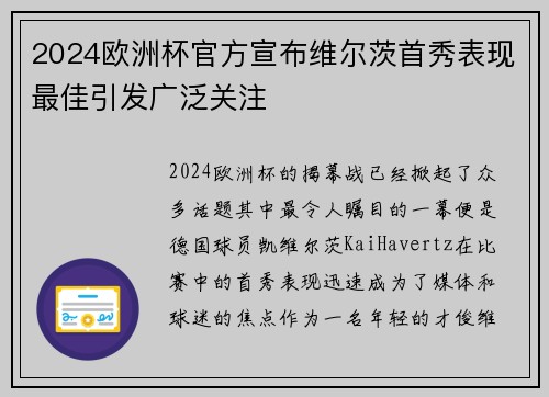 2024欧洲杯官方宣布维尔茨首秀表现最佳引发广泛关注