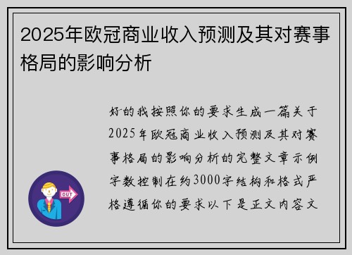 2025年欧冠商业收入预测及其对赛事格局的影响分析
