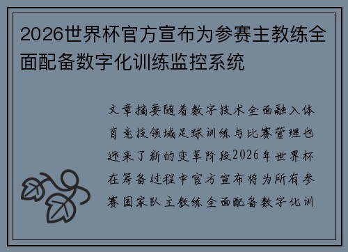 2026世界杯官方宣布为参赛主教练全面配备数字化训练监控系统