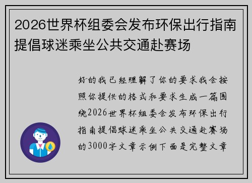 2026世界杯组委会发布环保出行指南提倡球迷乘坐公共交通赴赛场