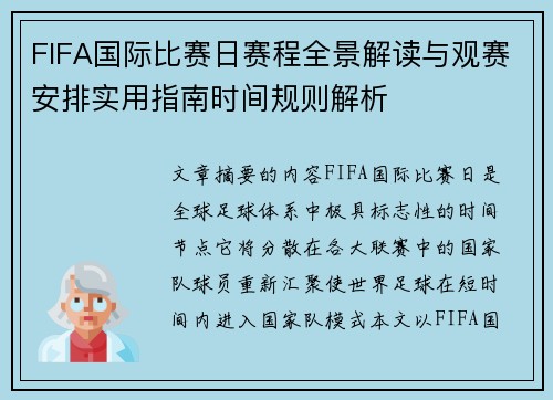 FIFA国际比赛日赛程全景解读与观赛安排实用指南时间规则解析
