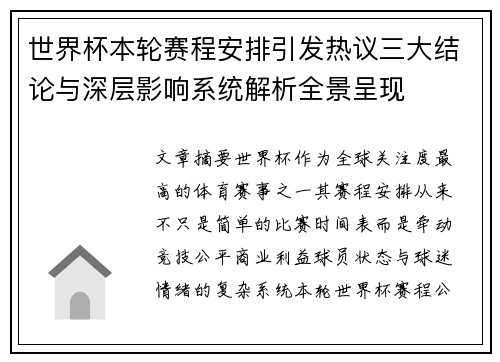 世界杯本轮赛程安排引发热议三大结论与深层影响系统解析全景呈现