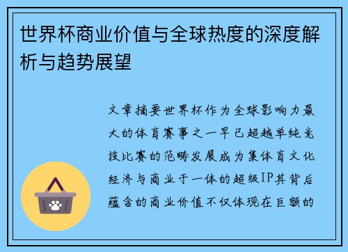 世界杯商业价值与全球热度的深度解析与趋势展望