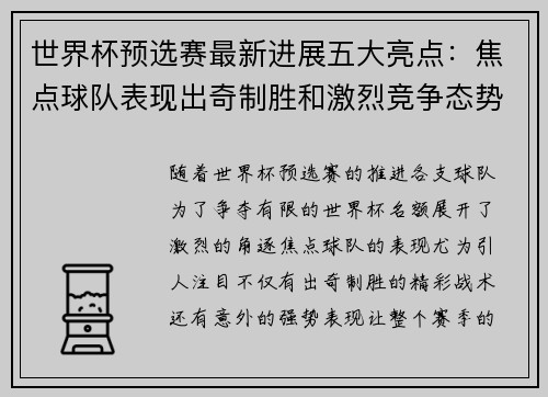 世界杯预选赛最新进展五大亮点：焦点球队表现出奇制胜和激烈竞争态势