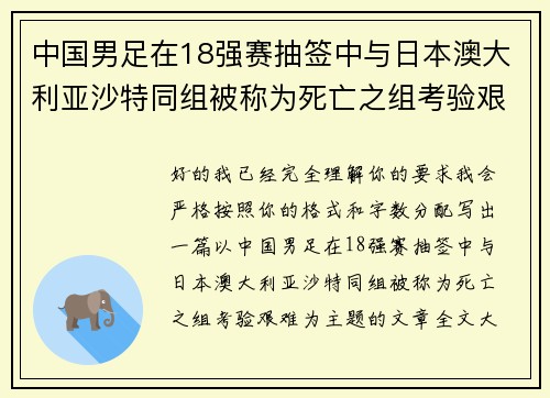 中国男足在18强赛抽签中与日本澳大利亚沙特同组被称为死亡之组考验艰难