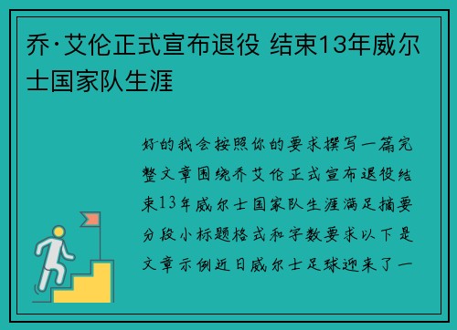 乔·艾伦正式宣布退役 结束13年威尔士国家队生涯