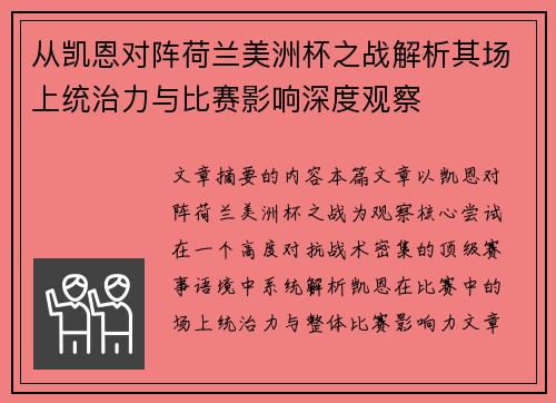 从凯恩对阵荷兰美洲杯之战解析其场上统治力与比赛影响深度观察