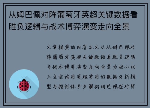 从姆巴佩对阵葡萄牙英超关键数据看胜负逻辑与战术博弈演变走向全景