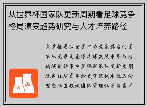 从世界杯国家队更新周期看足球竞争格局演变趋势研究与人才培养路径
