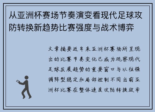 从亚洲杯赛场节奏演变看现代足球攻防转换新趋势比赛强度与战术博弈