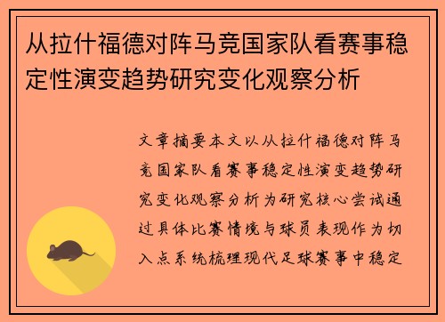从拉什福德对阵马竞国家队看赛事稳定性演变趋势研究变化观察分析