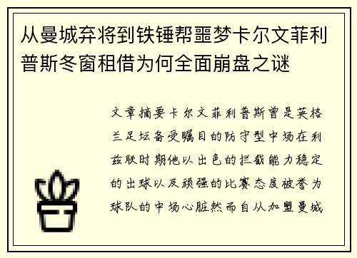 从曼城弃将到铁锤帮噩梦卡尔文菲利普斯冬窗租借为何全面崩盘之谜