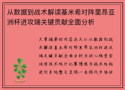 从数据到战术解读基米希对阵里昂亚洲杯进攻端关键贡献全面分析