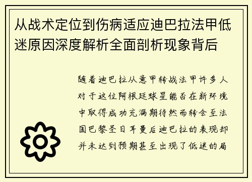 从战术定位到伤病适应迪巴拉法甲低迷原因深度解析全面剖析现象背后