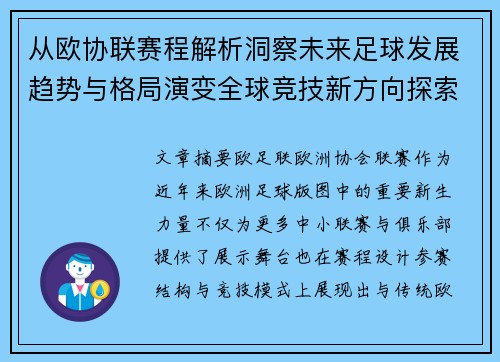 从欧协联赛程解析洞察未来足球发展趋势与格局演变全球竞技新方向探索