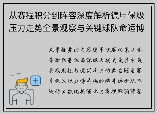从赛程积分到阵容深度解析德甲保级压力走势全景观察与关键球队命运博弈