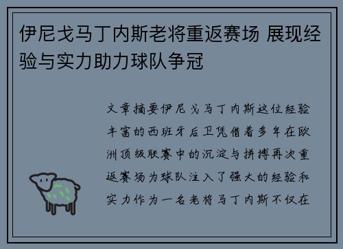 伊尼戈马丁内斯老将重返赛场 展现经验与实力助力球队争冠