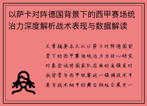 以萨卡对阵德国背景下的西甲赛场统治力深度解析战术表现与数据解读