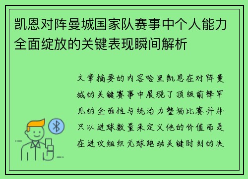 凯恩对阵曼城国家队赛事中个人能力全面绽放的关键表现瞬间解析