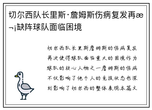 切尔西队长里斯·詹姆斯伤病复发再次缺阵球队面临困境