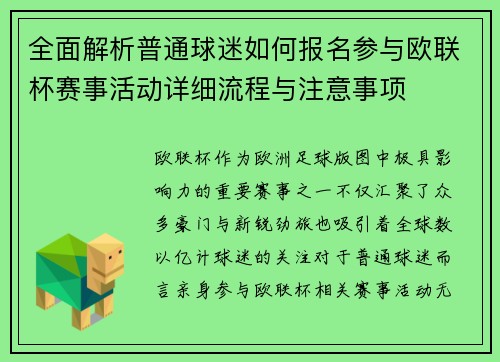 全面解析普通球迷如何报名参与欧联杯赛事活动详细流程与注意事项