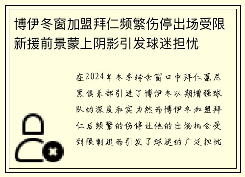 博伊冬窗加盟拜仁频繁伤停出场受限新援前景蒙上阴影引发球迷担忧