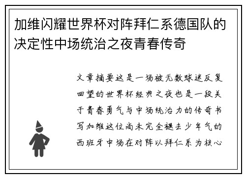 加维闪耀世界杯对阵拜仁系德国队的决定性中场统治之夜青春传奇