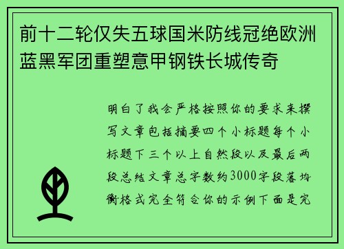 前十二轮仅失五球国米防线冠绝欧洲蓝黑军团重塑意甲钢铁长城传奇
