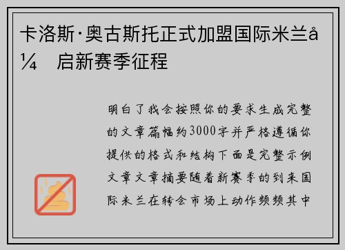 卡洛斯·奥古斯托正式加盟国际米兰开启新赛季征程