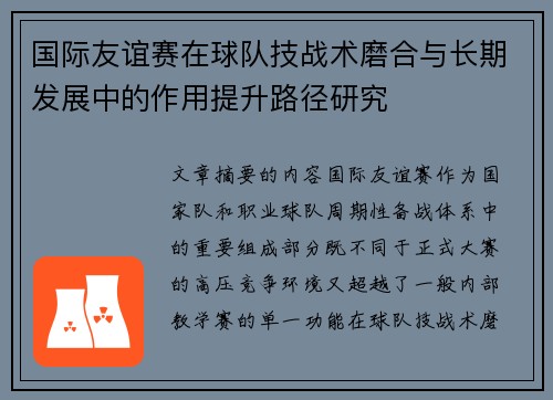 国际友谊赛在球队技战术磨合与长期发展中的作用提升路径研究