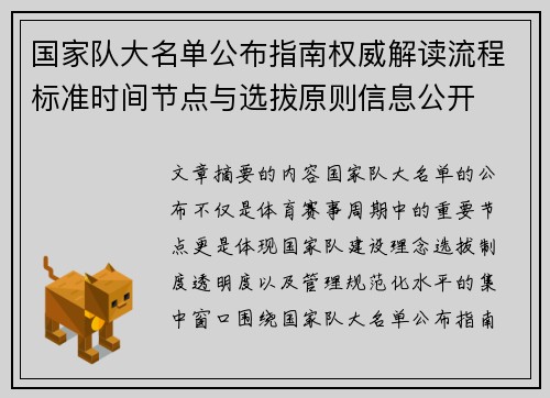 国家队大名单公布指南权威解读流程标准时间节点与选拔原则信息公开 国家队大名单公布指南权威解读流程标准时间节点与选拔原则信息公开
