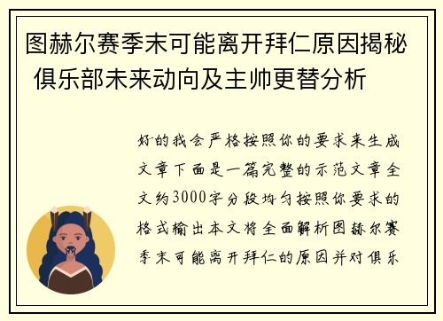 图赫尔赛季末可能离开拜仁原因揭秘 俱乐部未来动向及主帅更替分析
