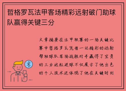 哲格罗瓦法甲客场精彩远射破门助球队赢得关键三分