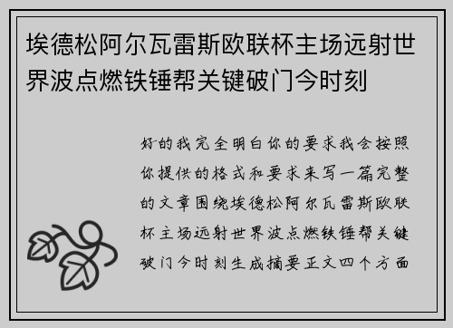 埃德松阿尔瓦雷斯欧联杯主场远射世界波点燃铁锤帮关键破门今时刻