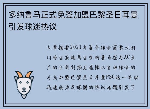 多纳鲁马正式免签加盟巴黎圣日耳曼引发球迷热议