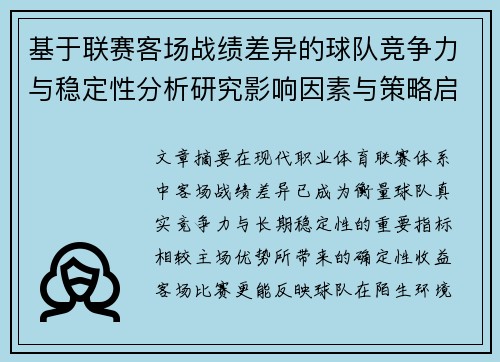 基于联赛客场战绩差异的球队竞争力与稳定性分析研究影响因素与策略启示