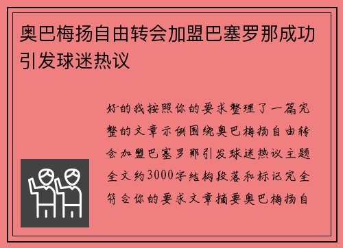 奥巴梅扬自由转会加盟巴塞罗那成功引发球迷热议
