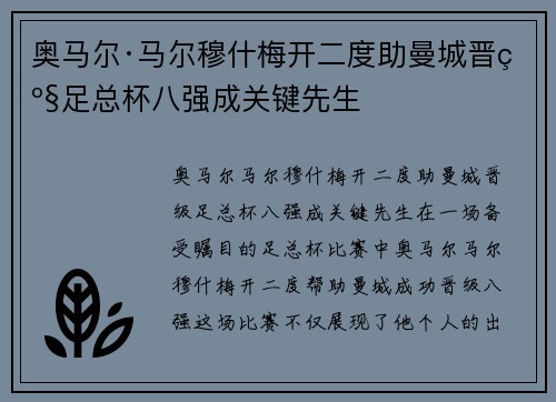 奥马尔·马尔穆什梅开二度助曼城晋级足总杯八强成关键先生