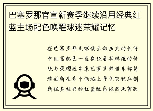 巴塞罗那官宣新赛季继续沿用经典红蓝主场配色唤醒球迷荣耀记忆 巴塞罗那官宣新赛季继续沿用经典红蓝主场配色唤醒球迷荣耀记忆