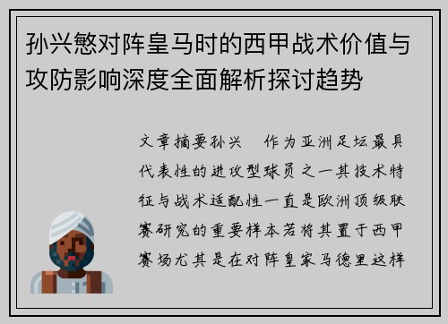 孙兴慜对阵皇马时的西甲战术价值与攻防影响深度全面解析探讨趋势