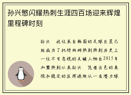 孙兴慜闪耀热刺生涯四百场迎来辉煌里程碑时刻