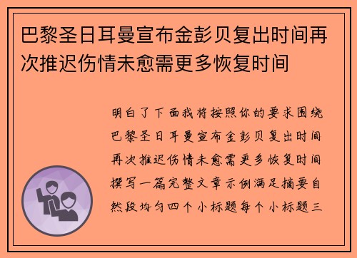 巴黎圣日耳曼宣布金彭贝复出时间再次推迟伤情未愈需更多恢复时间