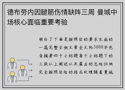 德布劳内因腿筋伤情缺阵三周 曼城中场核心面临重要考验
