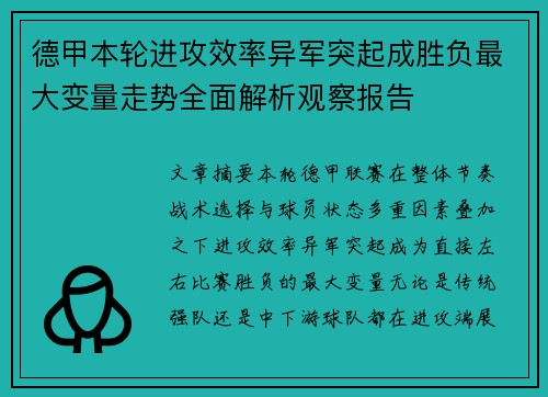 德甲本轮进攻效率异军突起成胜负最大变量走势全面解析观察报告 德甲本轮进攻效率异军突起成胜负最大变量走势全面解析观察报告