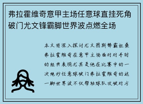 弗拉霍维奇意甲主场任意球直挂死角破门尤文锋霸脚世界波点燃全场