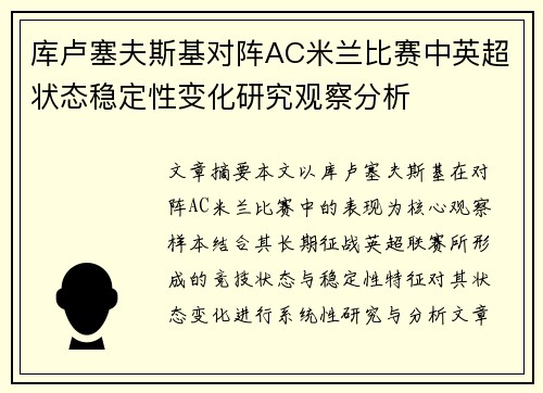 库卢塞夫斯基对阵AC米兰比赛中英超状态稳定性变化研究观察分析 库卢塞夫斯基对阵AC米兰比赛中英超状态稳定性变化研究观察分析