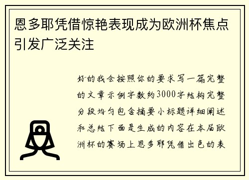 恩多耶凭借惊艳表现成为欧洲杯焦点引发广泛关注 恩多耶凭借惊艳表现成为欧洲杯焦点引发广泛关注