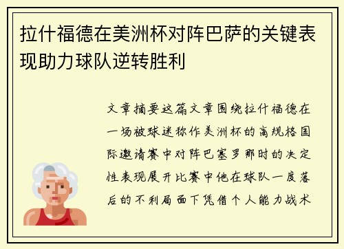 拉什福德在美洲杯对阵巴萨的关键表现助力球队逆转胜利