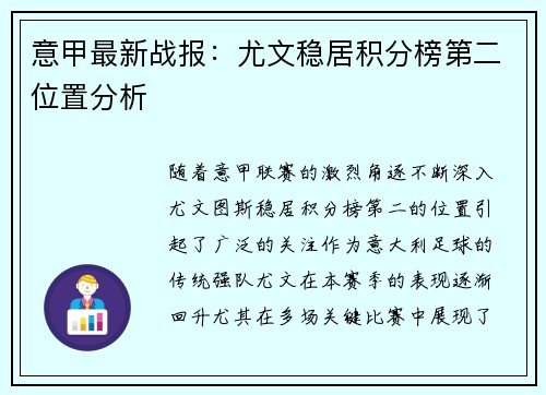 意甲最新战报：尤文稳居积分榜第二位置分析