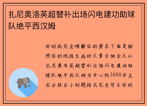 扎尼奥洛英超替补出场闪电建功助球队绝平西汉姆